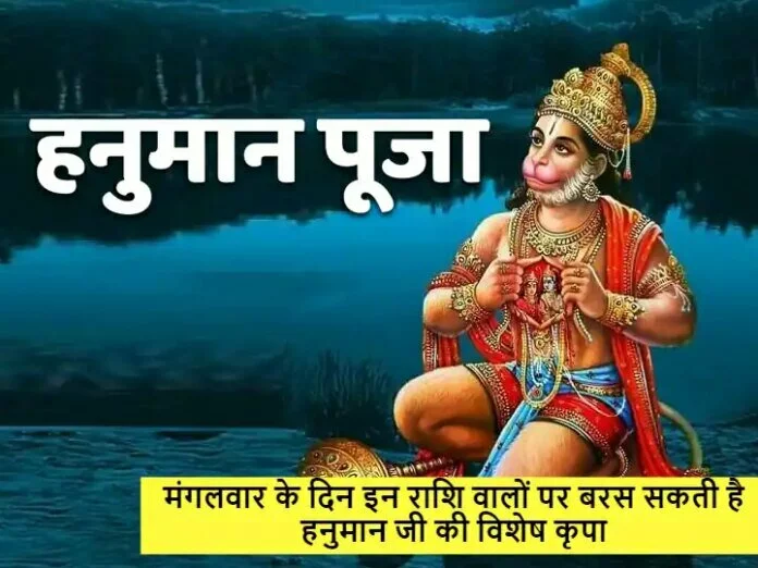 Hanuman Ji : कल मंगलवार को इन राशि वालों पर बरस सकती है हनुमान जी की विशेष कृपा