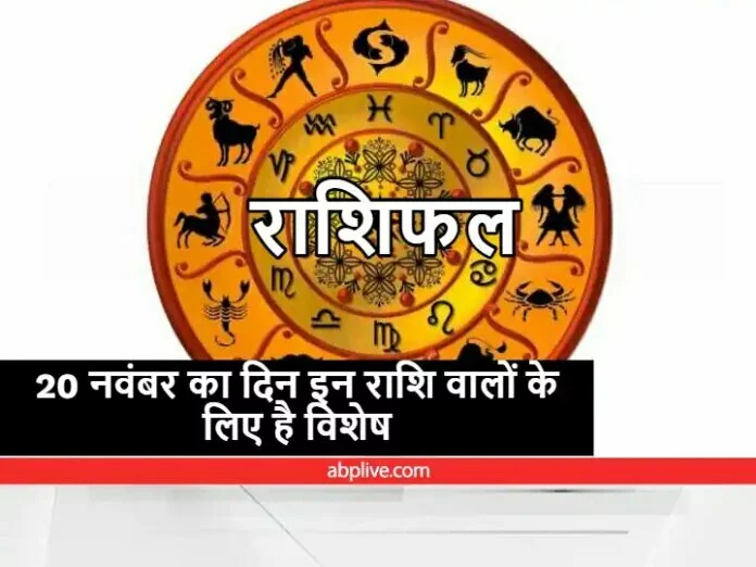 Horoscope 20 November 2021 : इन तीन राशि वालों को कल रहना होगा सावधान, इन बातों का रखना होगा