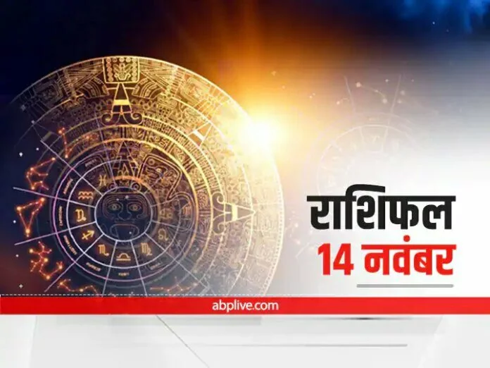 Horoscope Today 14 November 2021: आज 4 राशियों की चमक सकती है किस्मत, जानिए राशिफल