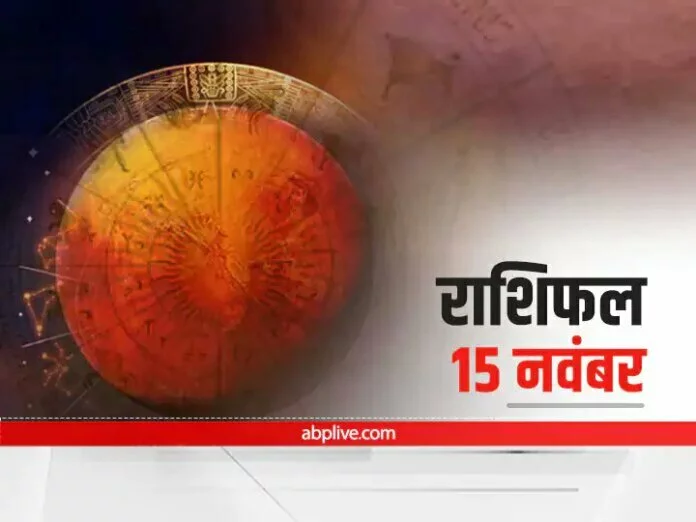 Horoscope Today 15 November: धन, सेहत और करियर पर इन राशियों को देना होगा ध्यान