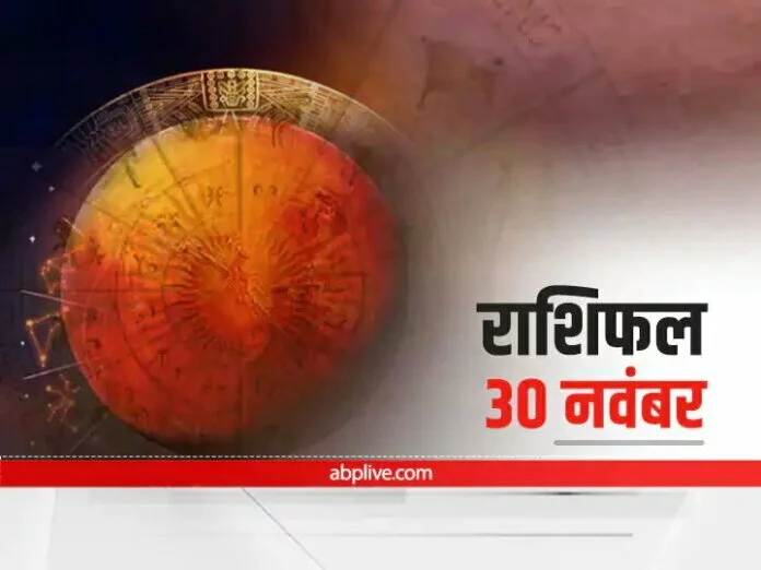 Horoscope Today 30 November 2021: इन 5 राशियों को हो सकता है नुकसान, जानें मेष से मीन राशि तक