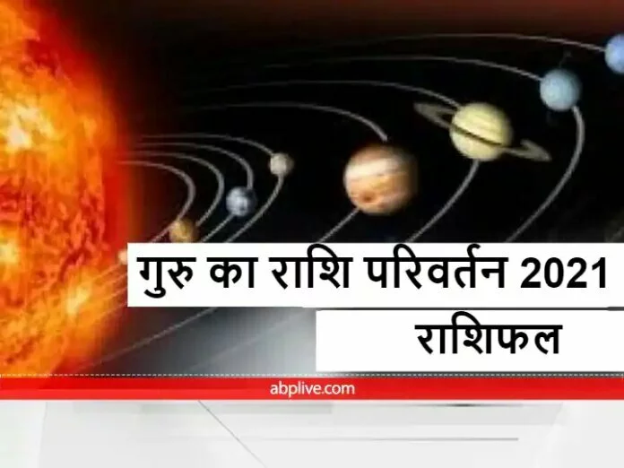 Jupiter transit 2021: देव गुरु 'बृहस्पति' करने जा रहे हैं राशि परिवर्तन, शनि की राशि में करेंगे