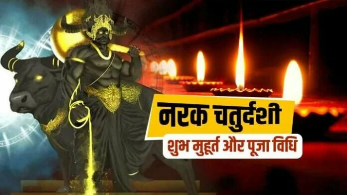 Naraka Chaturdashi 2021: नरक चतुर्दशी आज, जानिए रूप चौदस का शुभ मुहूर्त और पूजा विधि 