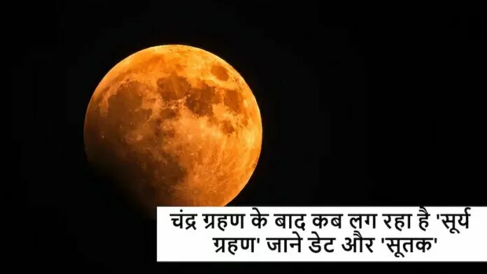 Solar Eclipse 2021 : चंद्र ग्रहण के बाद किस डेट को लगने जा रहा है साल का आखिरी 'सूर्य ग्रहण'