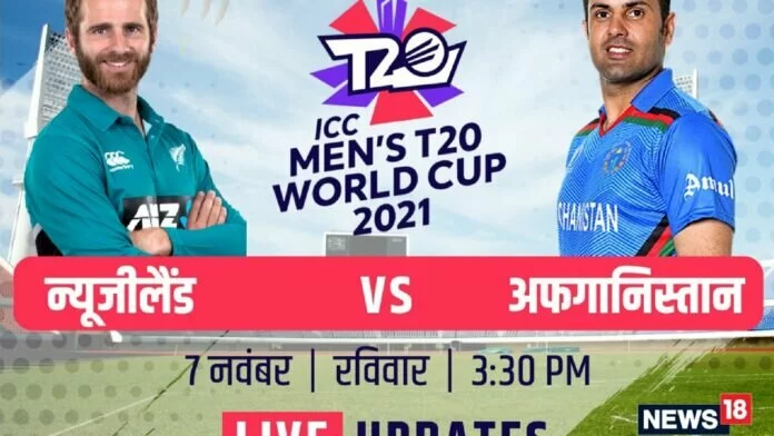 T20 World Cup 2021 Live Updates: न्‍यूजीलैंड बनाम अफगानिस्‍तान मैच से तय होगा भारत का आगे का सफर