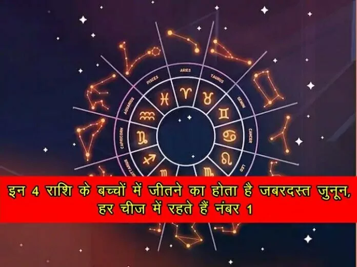 इन 4 राशि के बच्चों में जीतने का होता है जबरदस्त जुनून, हर चीज में रहते हैं नंबर 1