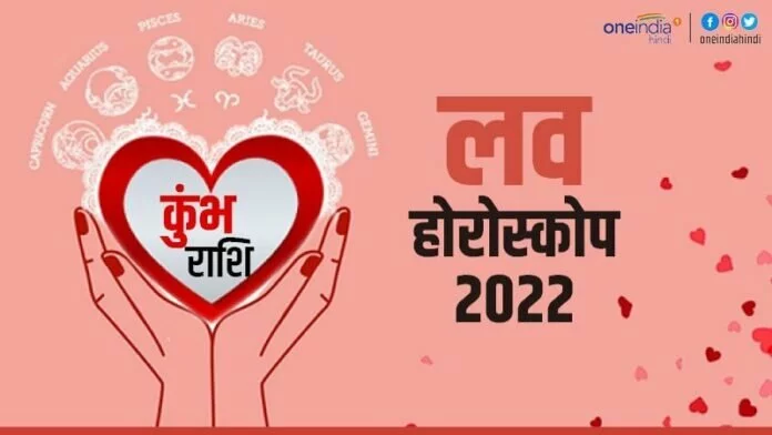  कुंभ प्रेम राशिफल 2021 (Aquarius Love Horoscope): लव लाइफ में मिलेंगे मिलेजुले परिणाम