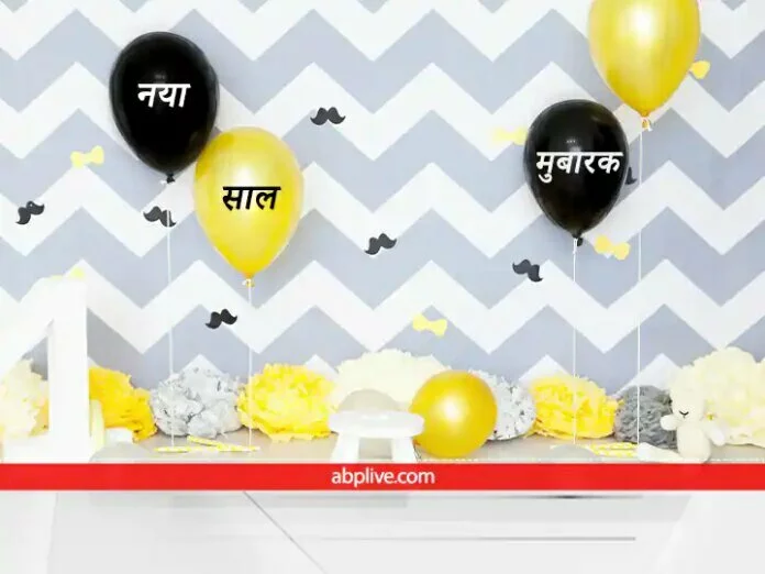 चंद घंटे में लग जाएगा नया साल, प्रियजनों को भेजें शुभकामना संदेश और कहें- Happy New Year!