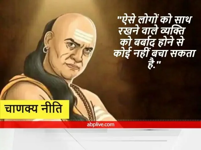 चाणक्य नीति: जो इन बातों पर नहीं देते हैं ध्यान, उन्हें बर्बाद होने से कोई नहीं रोक सकता है