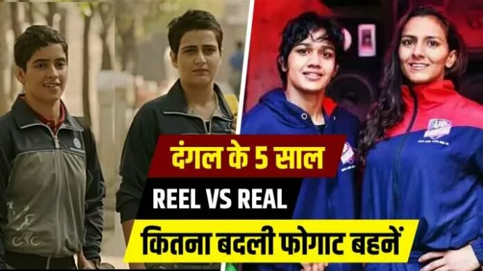 दंगल को हुए 5 साल : Real और Reel फोगाट बहनों की लाइफ में क्या क्या हुआ