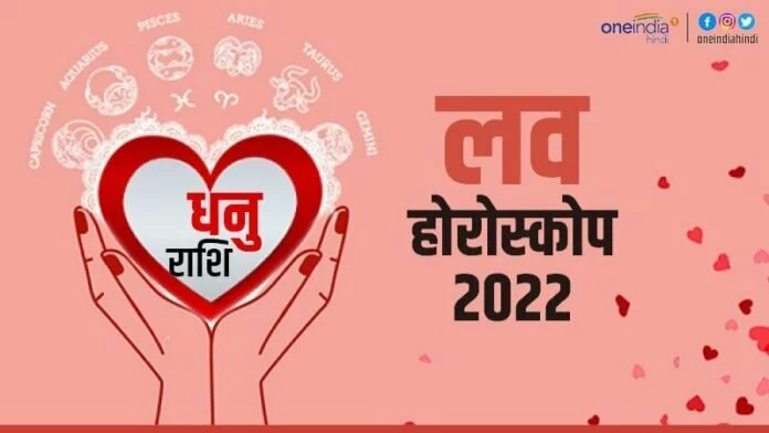  धनु प्रेम राशिफल 2022 (Sagittarius Love Horoscope): रिश्ते में प्रेम और ऊर्जा भरपूर रहेगी