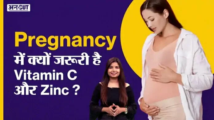 प्रेगनेंसी में क्यों जरूरी हैं विटामिन सी और जिंक ?