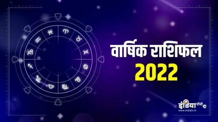 वार्षिक राशिफल 2022: इन 7 राशियों के लिए नया साल रहेगा शानदार, जानिए अन्य राशियों का लेखा-जोखा