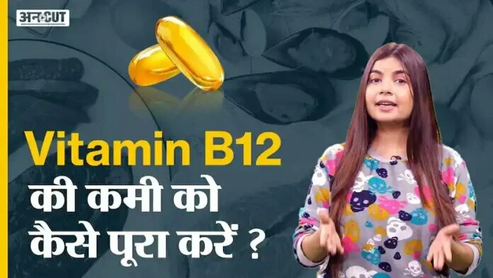 विटामिन बी12 की कमी को कैसे पूरा करें ?