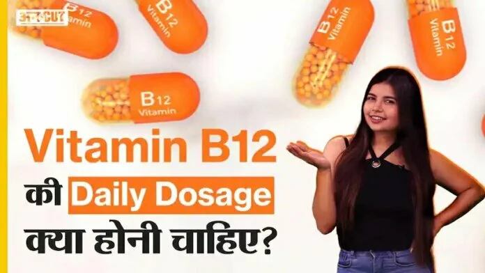 विटामिन बी12 की दैनिक खुराक क्या होनी चाहिए ?