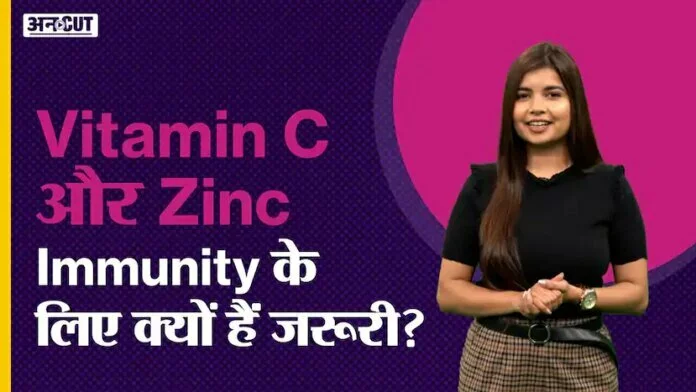 विटामिन सी और जिंक इम्यूनिटी के लिए क्यों हैं जरूरी ?