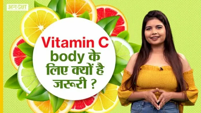 विटामिन सी शरीर के लिए है कितना जरूरी ?