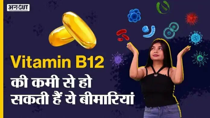 विटामिन B12 की कमी से हो सकती हैं ये बीमारियां