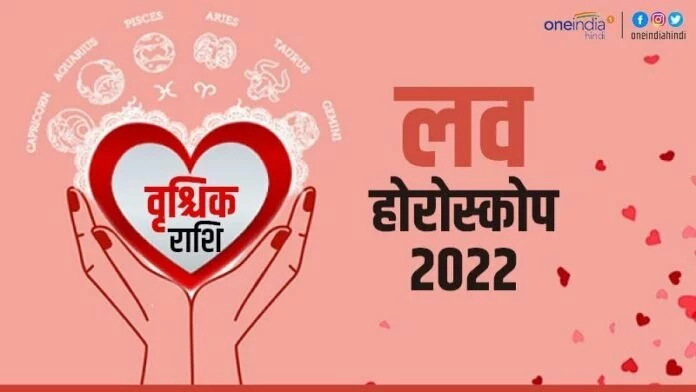 वृश्चिक प्रेम राशिफल 2022 (Scorpio Love Horoscope): स्वभाव की नरमी ही रिश्तों को बचाएगी