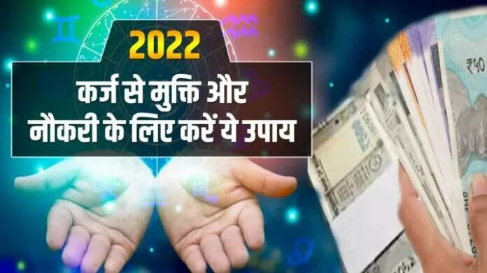  साल 2022 में कर्ज से मुक्ति और नौकरी का सपना पूरा करेंगे ये ज्योतिष उपाय