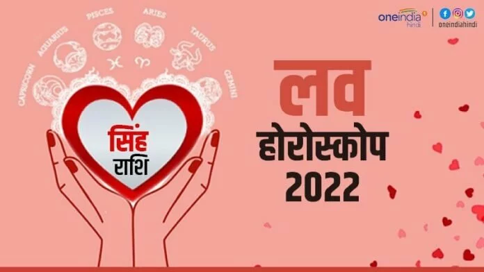  सिंह प्रेम राशिफल 2022(Leo Love Horoscope): मिलेगा भरपूर प्रेम 