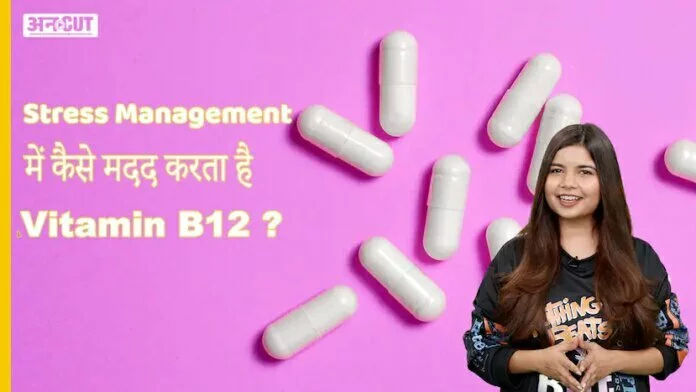 स्ट्रेस मैनेजमेंट में कैसे मदद करता है विटामिन बी12 ? Health Uncut