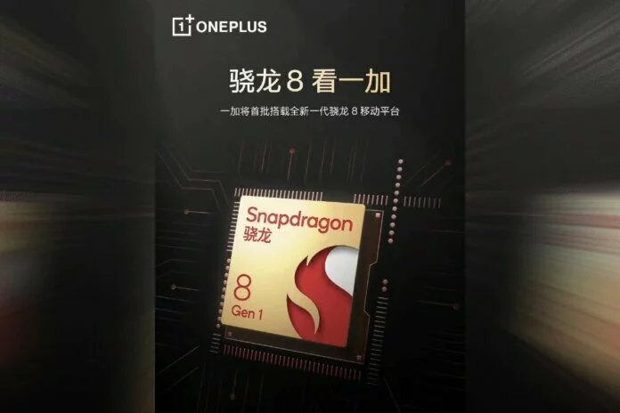 हो गया कन्‍फर्म! OnePlus 10 सीरीज में मिलेगा Snapdragon 8 Gen 1 प्रोसेसर