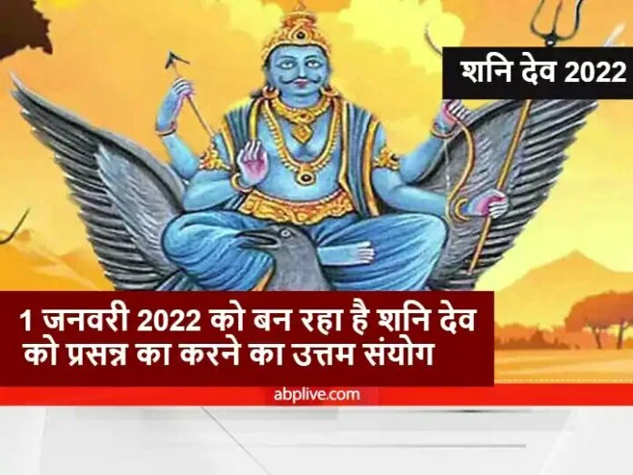 2022 में शनि की दृष्टि से बचना चाहते हैं तो साल के प्रथम दिन करें ये काम