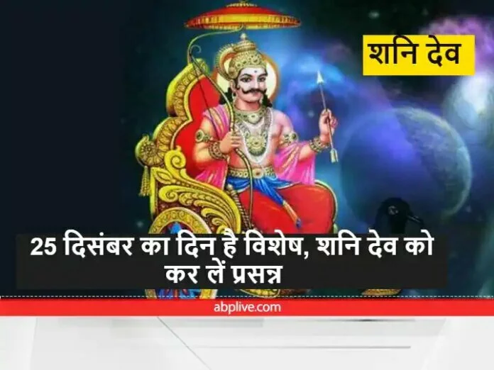 25 दिसंबर को बन रहा है विशेष संयोग, 'शनि देव' के प्रकोप से बचने के लिए इस दिन करें ये छोटे उपाय