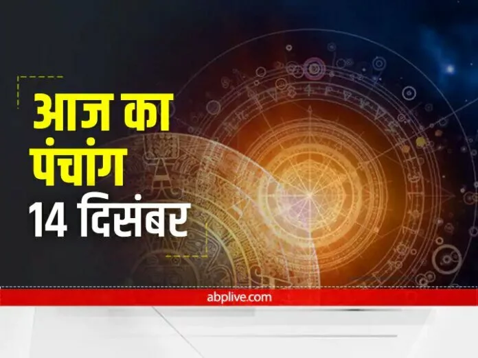 Aaj Ka Panchang 14 December 2021: मोक्षदा एकादशी है आज, जानें आज का नक्षत्र और राहुकाल