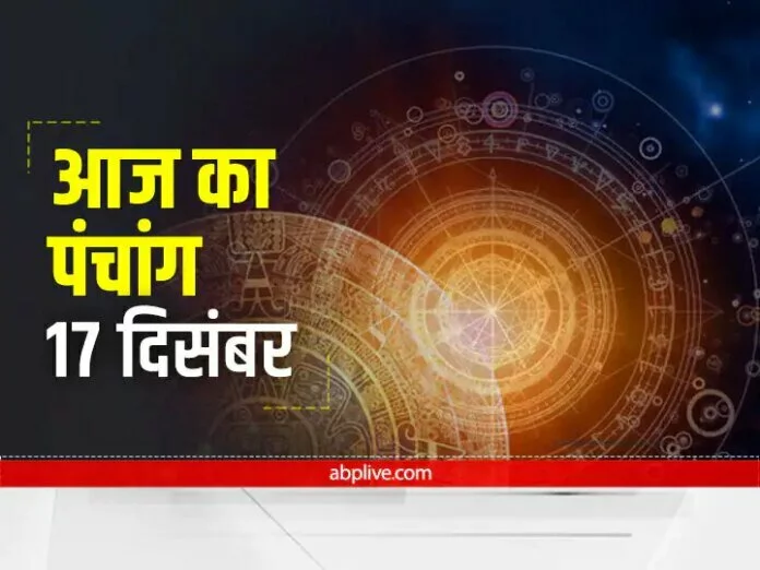 Aaj Ka Panchang 17 December 2021: आज है चतुर्दशी की तिथि, जानें आज का नक्षत्र और राहुकाल