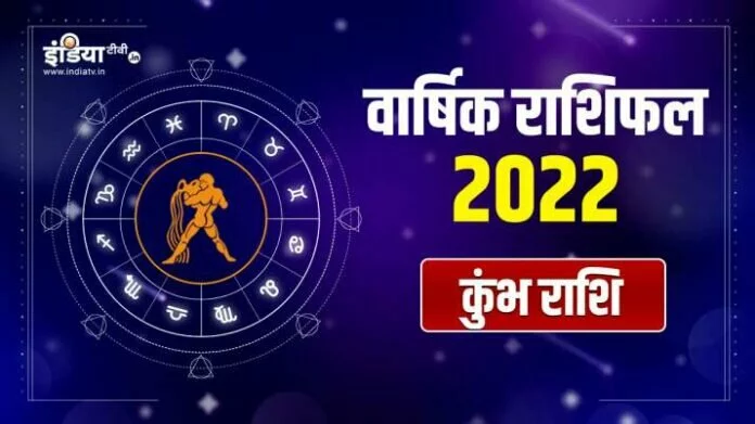 Aquarius Horoscope 2022: कुंभ राशि का वैवाहिक जीवन रहेगा शानदार, जानिए सेहत के लिहाज से कैसा रहेगा नया साल