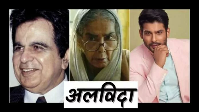 Bollywood 2021 Demise: अपने फैंस को मायूस कर इस साल इन सितारों ने ली दुनिया से रुखसती 