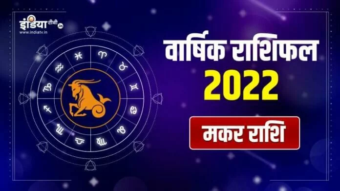 Capricorn Horoscope 2022: मकर राशियों को मिलेगी तरक्की, थोड़ा सेहत के प्रति रहें सतर्क