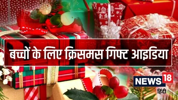 Christmas Gift Ideas For Kids: इस क्रिसमस बच्चों में बाटें खुशियों की सौगात, तोहफे में दें उनकी फेवरेट चीजें