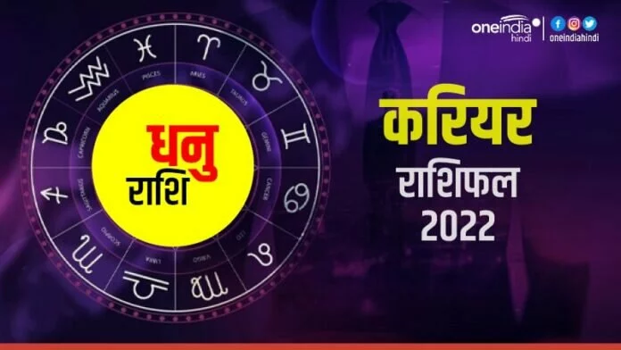 Career Horoscope 2022 : बुलंदियों पर पहुंचेगा धनु का करियर