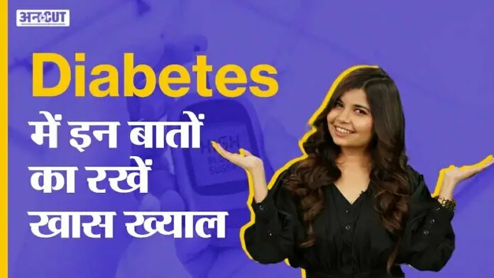 Diabetes में इन बातों का रखें खास ख्याल