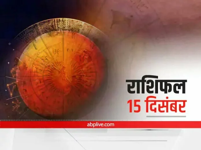 Horoscope Today 15 December 2021: इन 5 राशि वालों को आज रहना होगा सावधान, आज का राशिफल