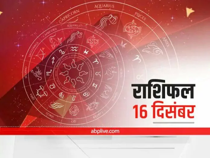 Horoscope Today 16 December 2021: वृषभ, कर्क और मीन राशि वाले न करें ये काम, जानें आज का राशिफल