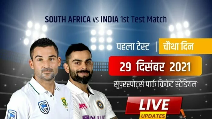 IND vs SA 1st Test Live Score Updates, Day 4: चौथे दिन का खेल शुरू, क्रीज पर केएल राहुल और शार्दुल ठाकुर