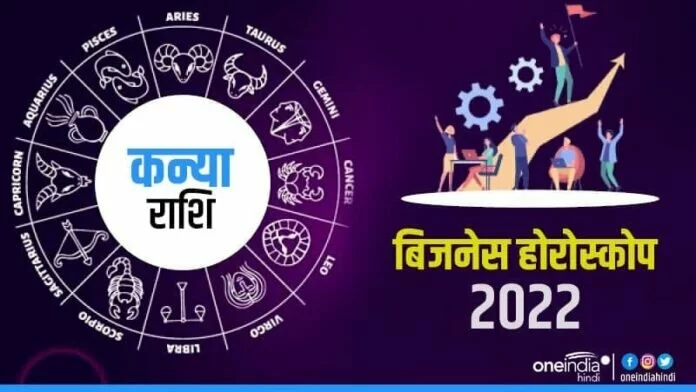 Business Horoscope 2022: कन्या वाले अर्जित करेंगे लाभ