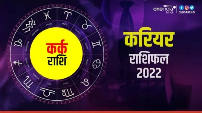 Kark (Cancer) Career Horoscope 2022: कर्क वाले थोड़ा धैर्य रखें