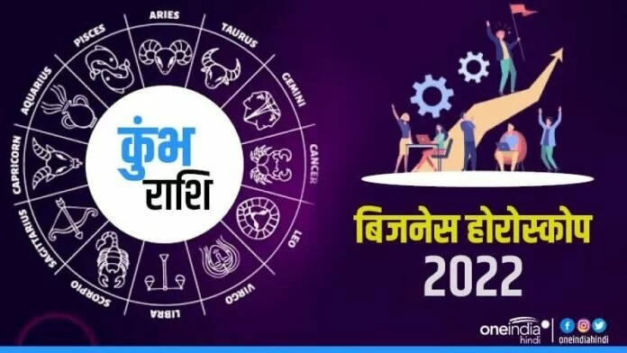 Business Horoscope 2022: कुंभ के कार्य गति पकड़ेंगे