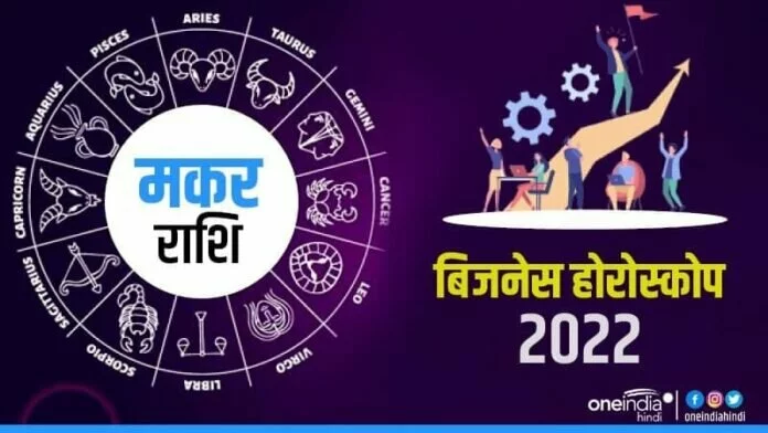 Business Horoscope 2022: मकर को बेहतरीन मौके मिलेंगे