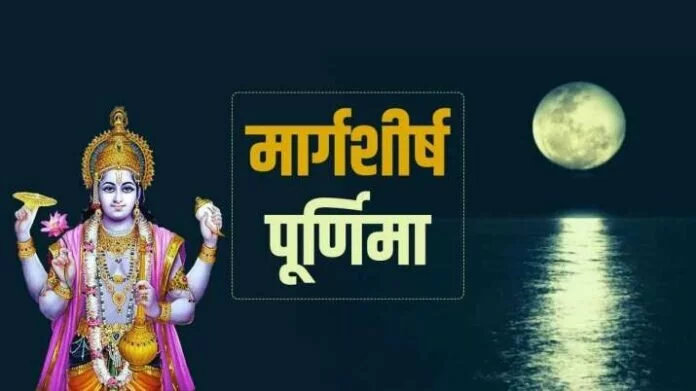 Margashirsha Purnima 2021: कब है साल की आखिरी मार्गशीर्ष पूर्णिमा? जानें शुभ मुहूर्त और पूजा विधि 