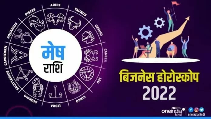 Mesh (Aries) Business Horoscope 2022: कार्यो को मिलेगी गति