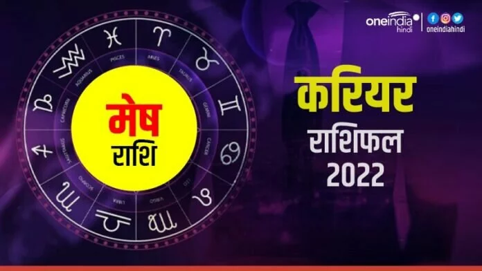 Mesh (Aries) Career Horoscope 2022: मेष को मिलेंगे सुनहरे मौके