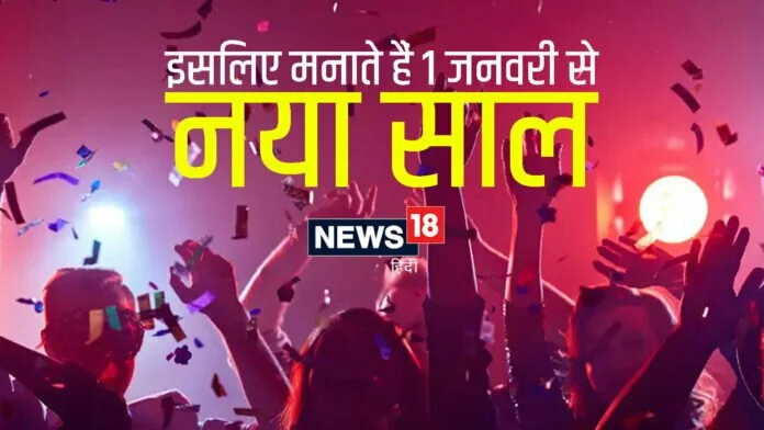 New Year 2022: हमेशा से 1 जनवरी को नहीं मनाया जाता था नया साल, जानें 'न्यू ईयर' का दिलचस्प इतिहास