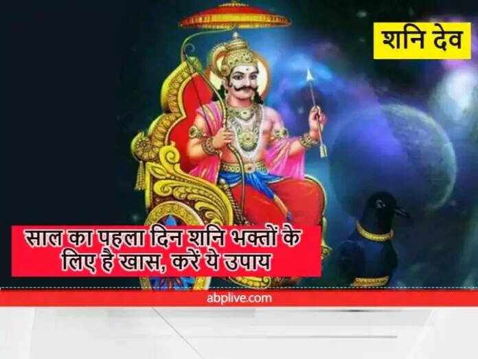 Shani Dev : शनि देव के प्रिय दिन से शुरू हो रही है नए साल की शुरुआत