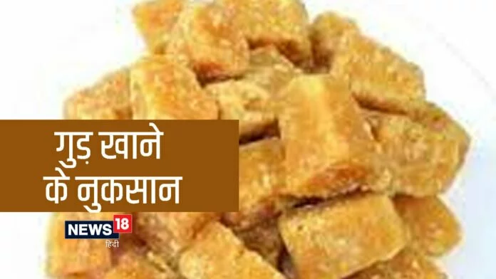 Side Effects Of Jaggery: सर्दी में गुड़ का ज्यादा सेवन पड़ सकता है भारी, जानिए कारण